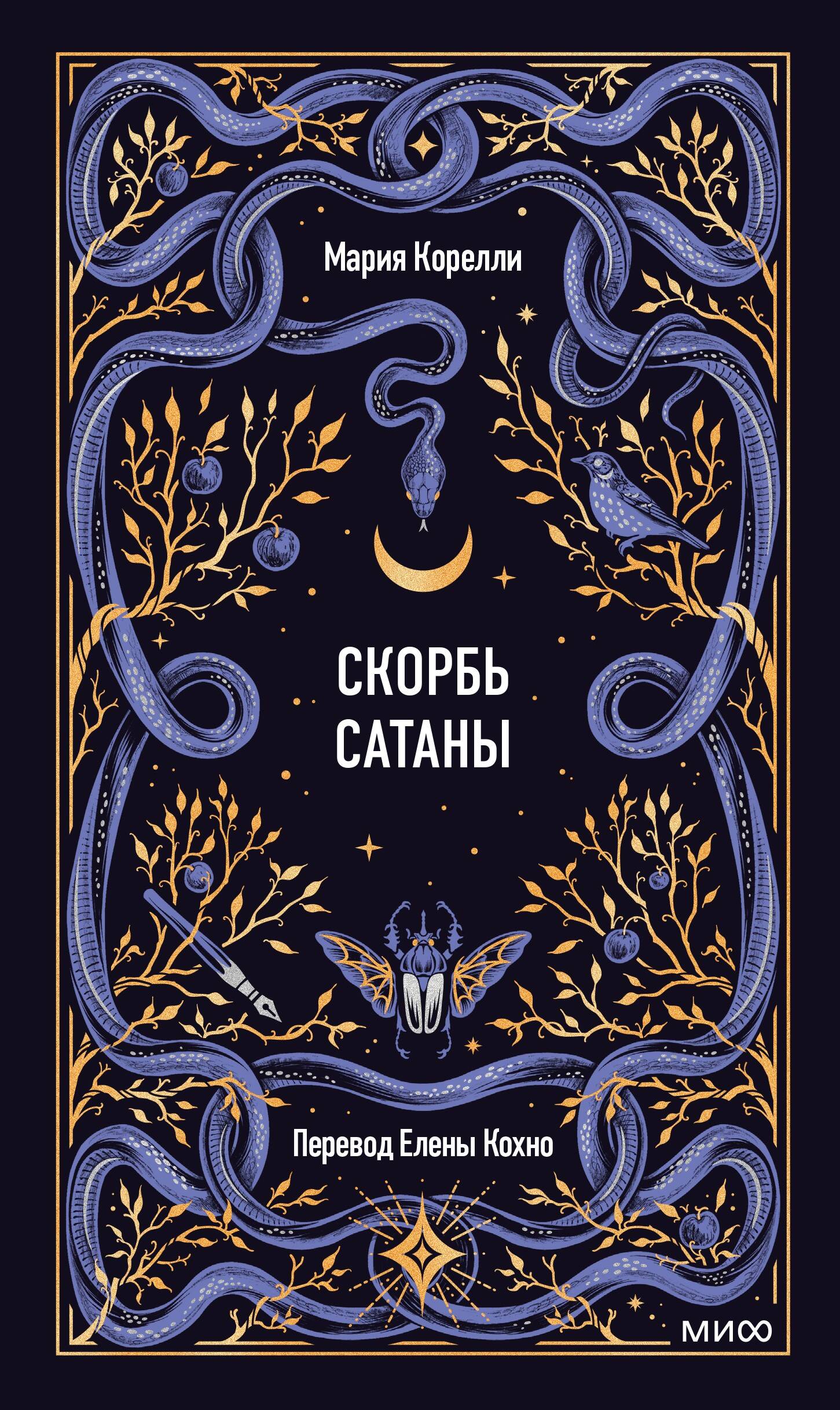 Скорбь сатаны