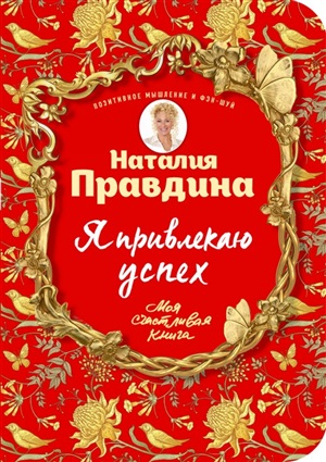 Я привлекаю успех!