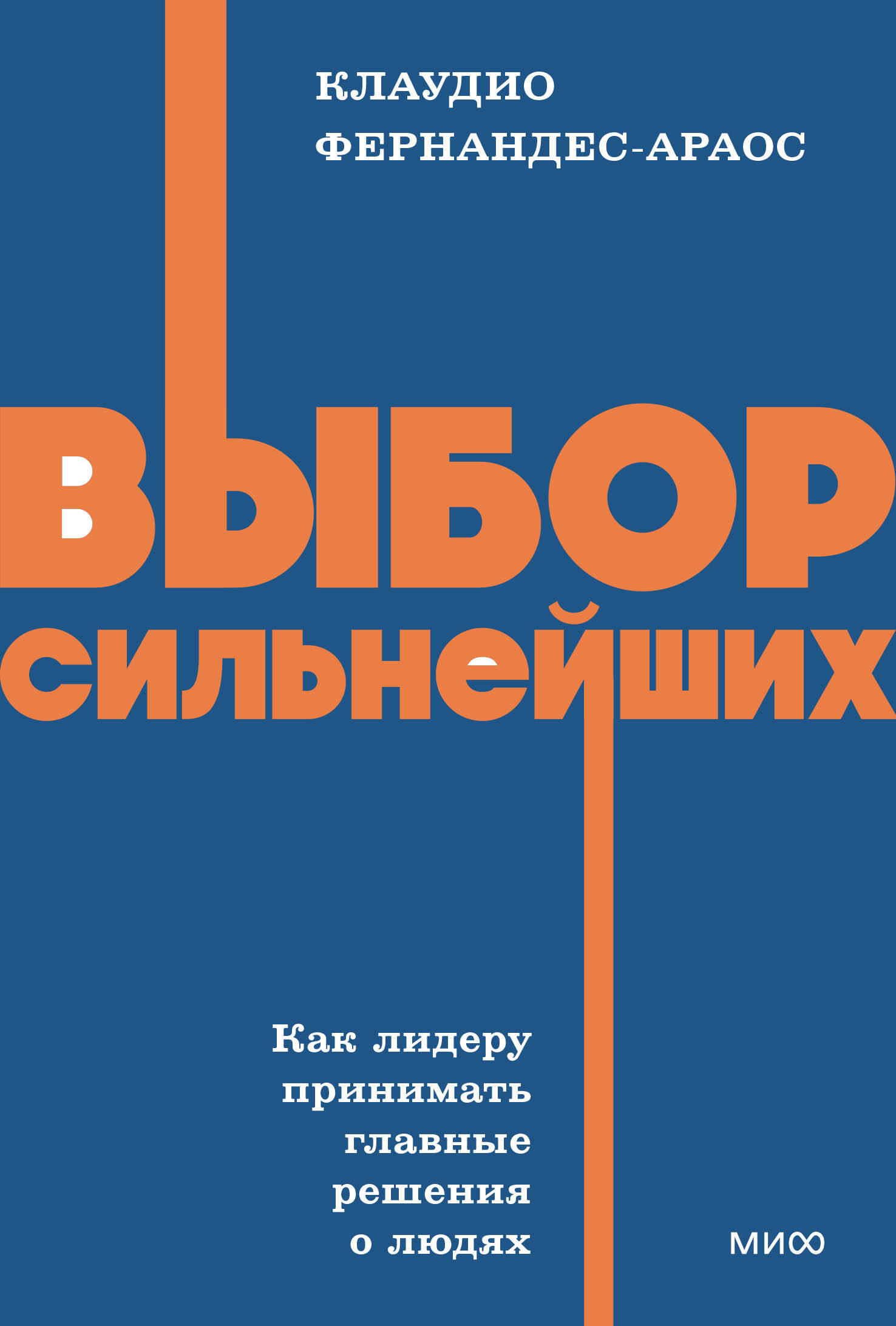 Выбор сильнейших