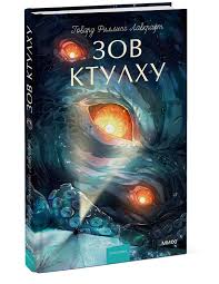 Зов Ктулху