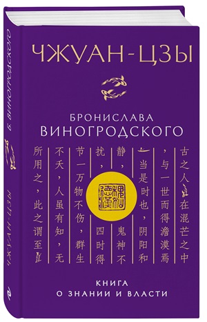 Чжуанцзы Бронислава Виногродского. Книга о знании и власти