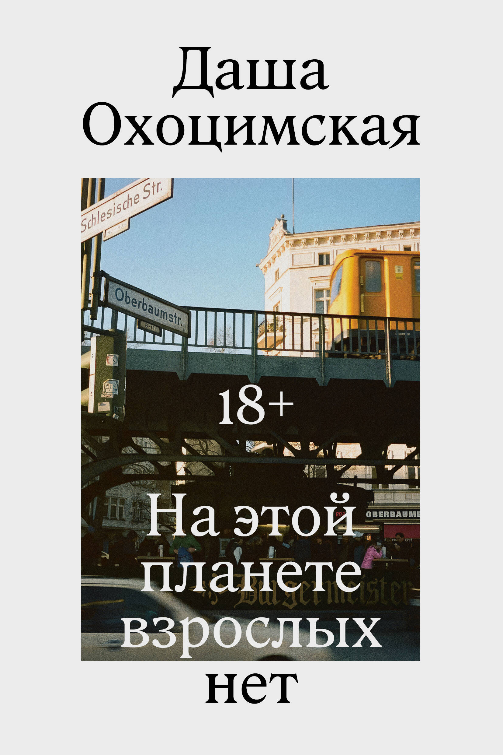 На этой планете взрослых нет