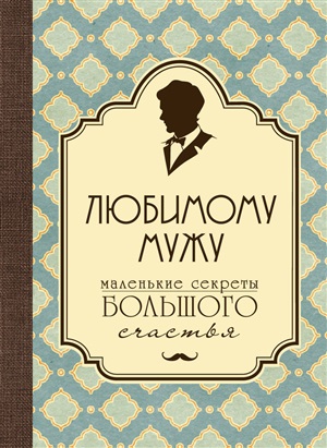 Любимому мужу. Маленькие секреты большого счастья