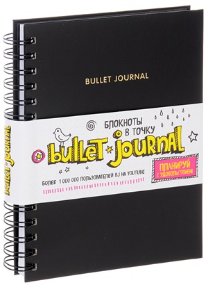 Блокнот в точку: Bullet journal (черный)