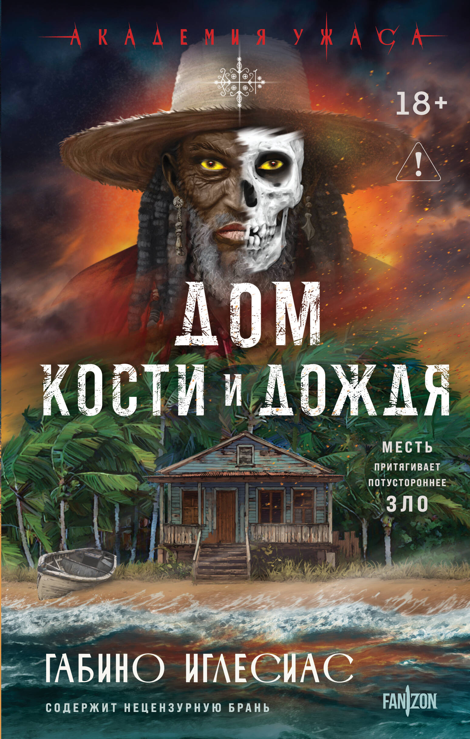 Дом кости и дождя