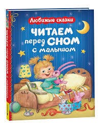 Читаем перед сном с малышом. Любимые сказки