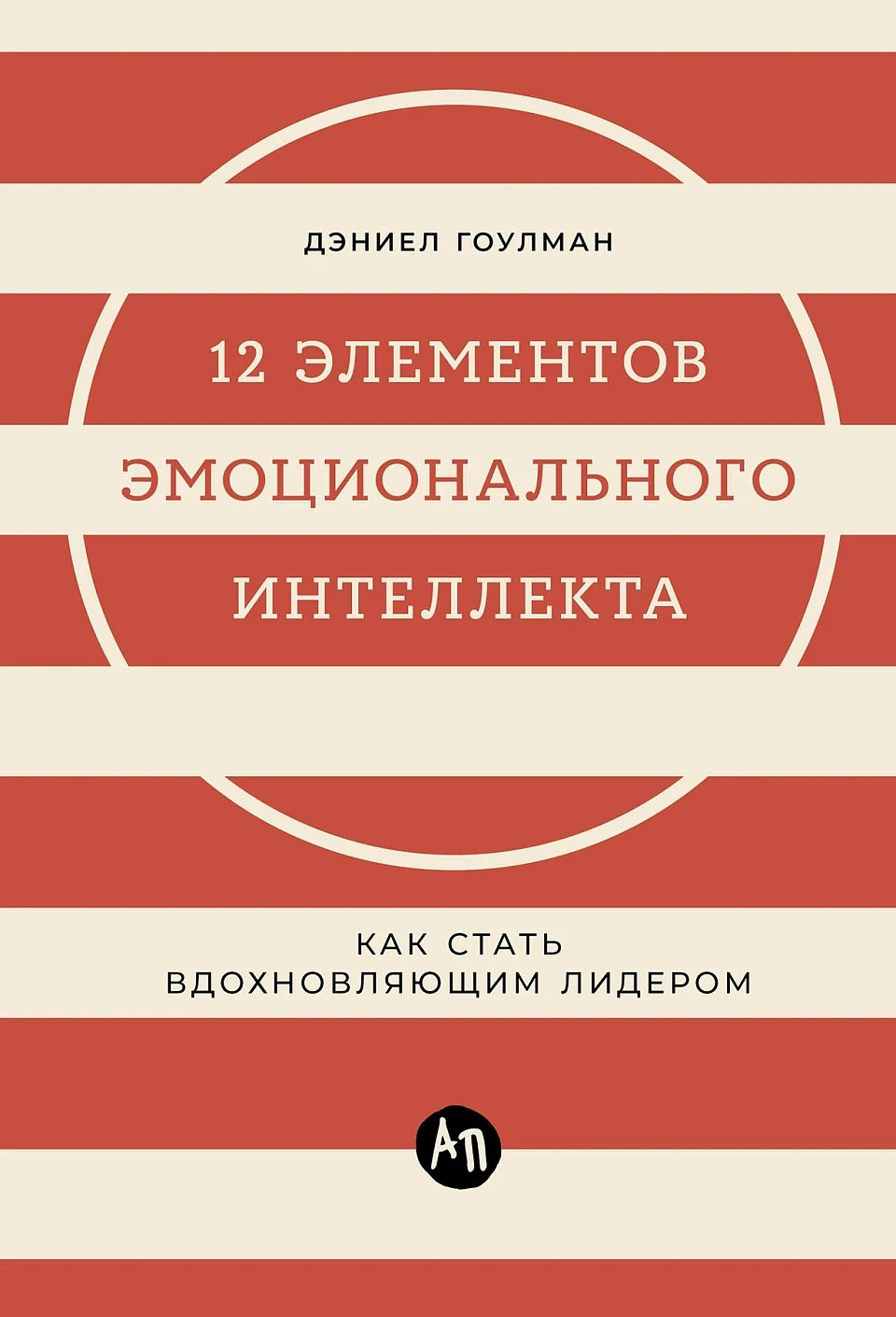 12 элементов эмоционального интеллекта: Как стать вдохновляющим лидером