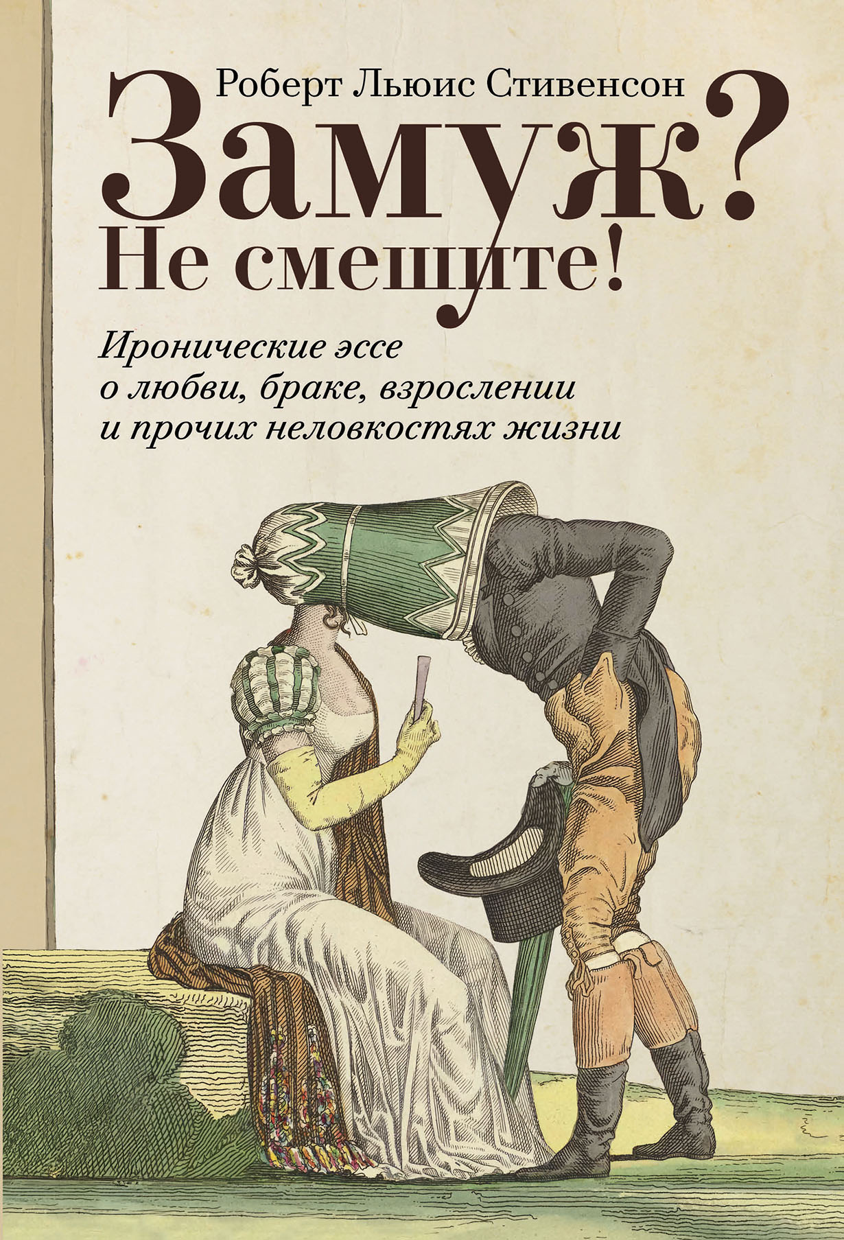 Замуж Не смешите! Иронические эссе о любви, браке, взрослении и прочих неловкостях жизни