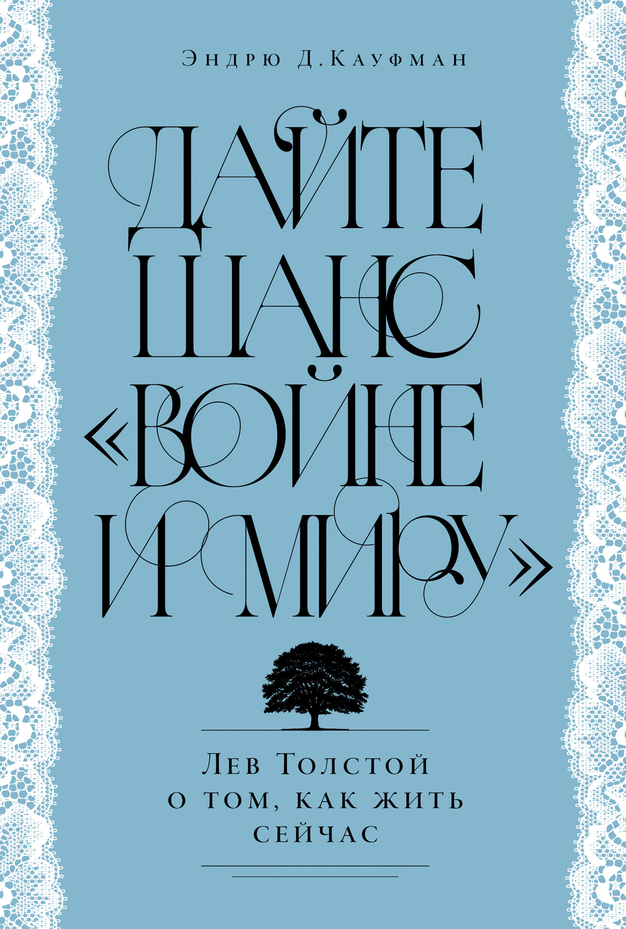 Дайте шанс ?Войне и миру?: Лев Толстой о том, как жить сейчас