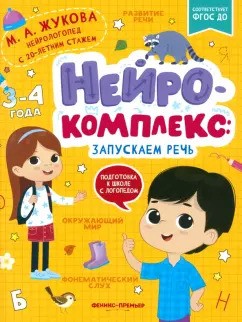 Нейрокомплекс: запускаем речь: 3-4 года