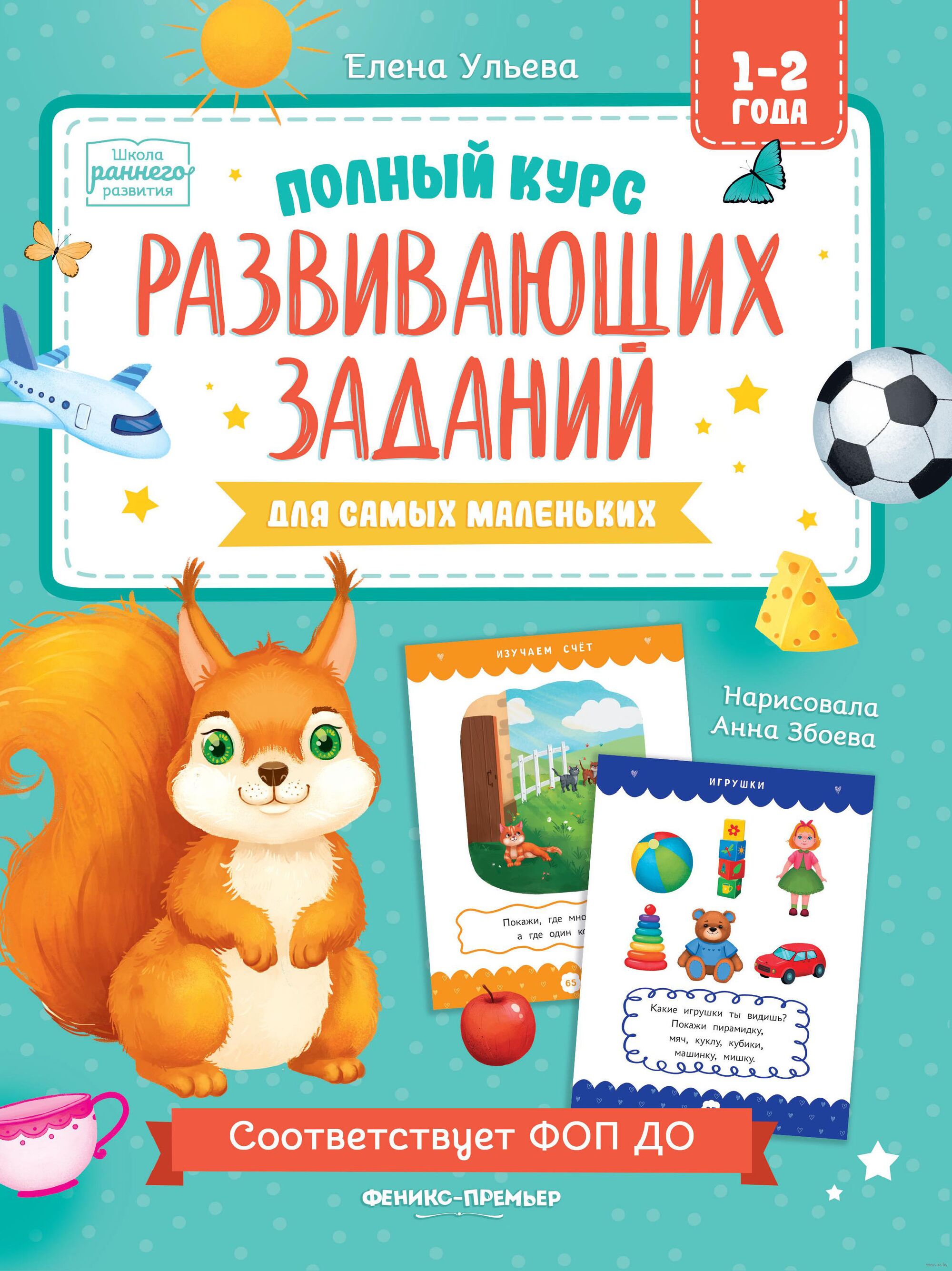 Полный курс развивающих заданий для самых маленьких: 1-2 года