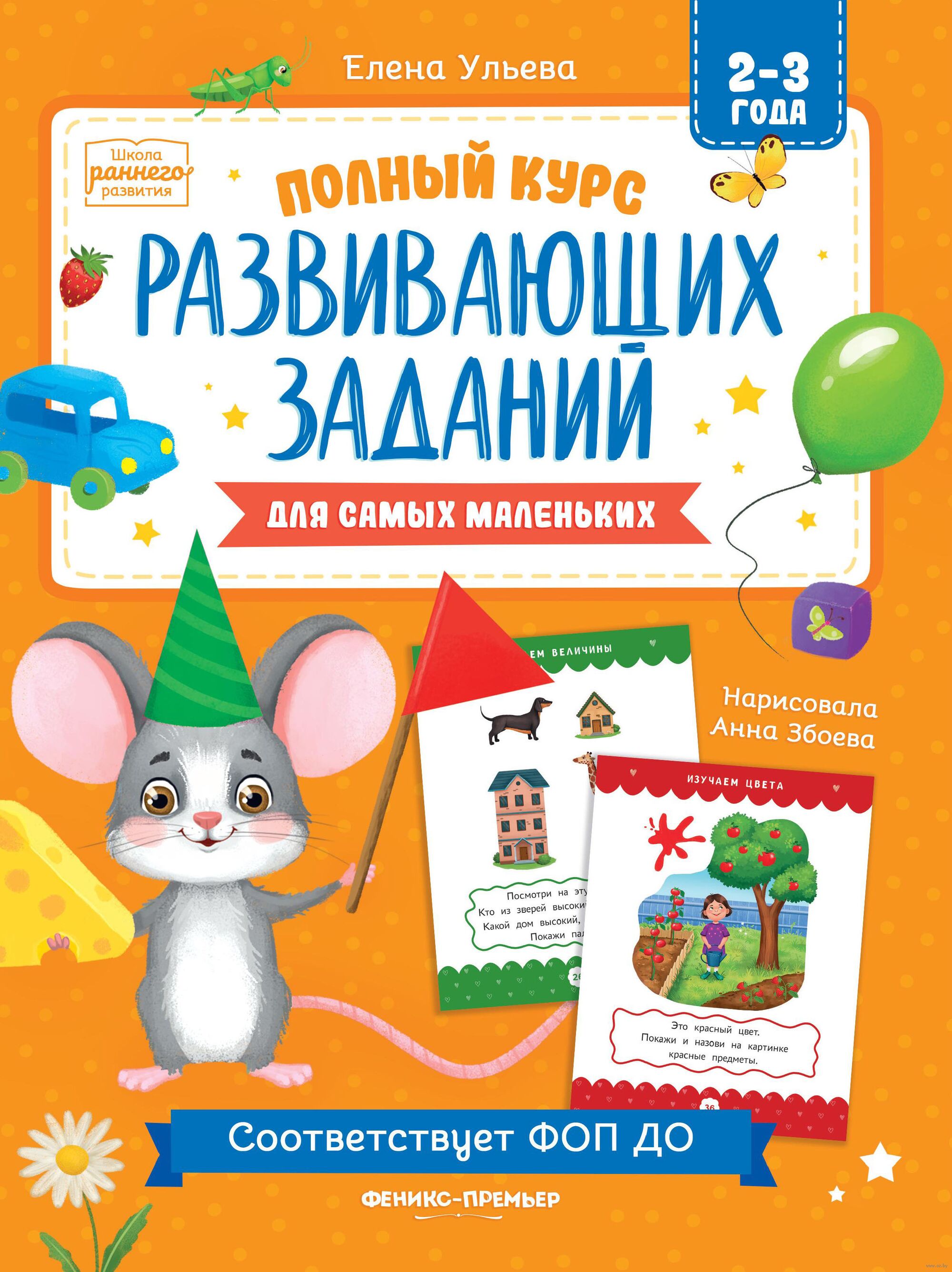 Полный курс развивающих заданий для самых маленьких: 2-3 года