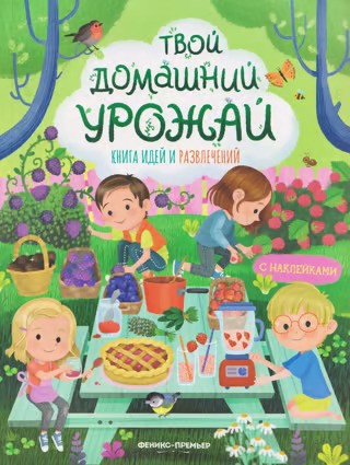 Твой домашний урожай: книга идей и развлечений