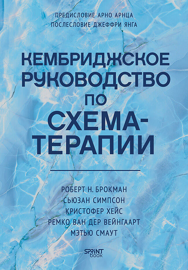 Кембриджское руководство по схема-терапии