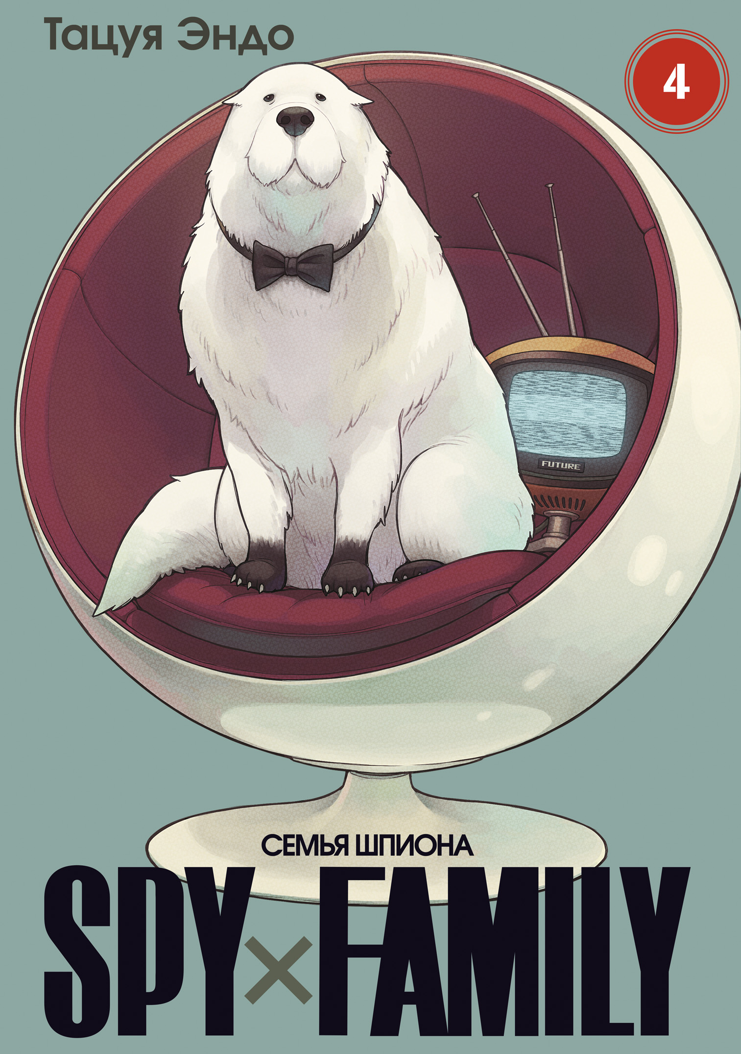 SPY FAMILY: Семья шпиона. Том 4