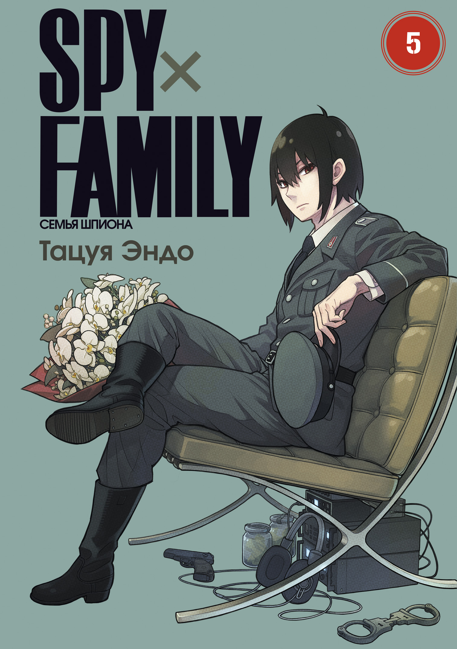 SPY FAMILY: Семья шпиона. Том 5