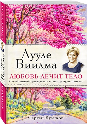 Лууле Виилма. Любовь лечит тело