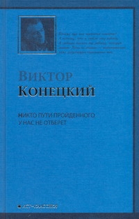 Никто пути пройденного у нас не отберет