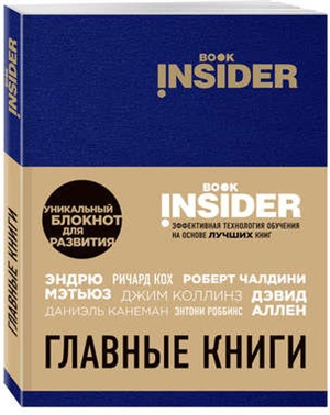 Book Insider. Главные книги (синий)