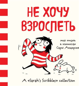 Не хочу взрослеть. Моя жизнь в комиксах Сары Андерсен
