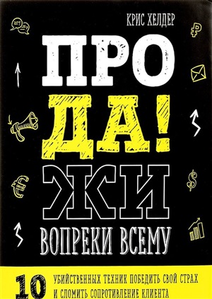 Продажи вопреки всему! (комплект)