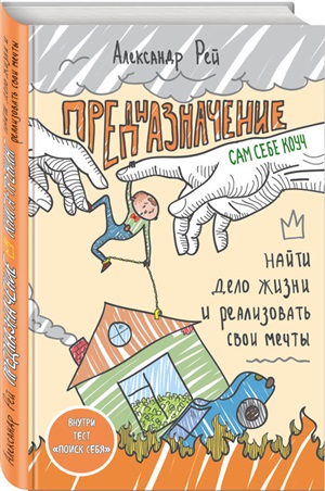 Предназначение. Найти дело жизни и реализовать свои мечты