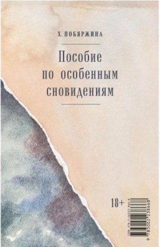 Пособие по особенным сновидениям