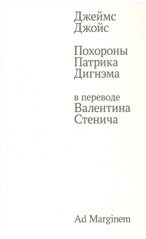 Похороны Патрика Дигнэма в переводе Валентина Стенича
