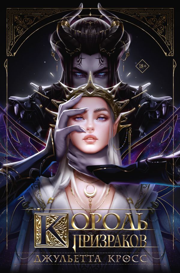 Король призраков