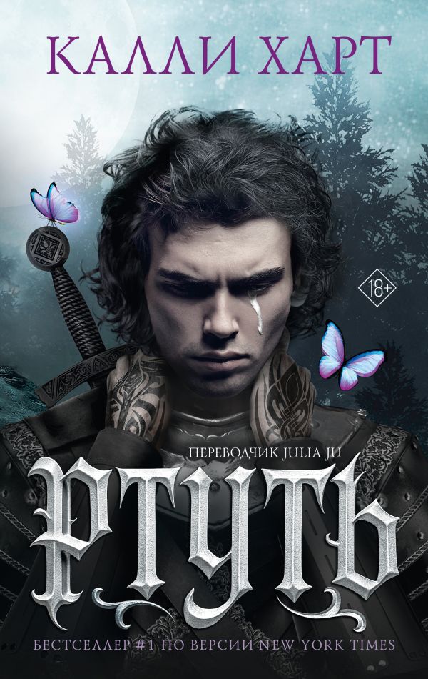 Ртуть (выбор фанатов)
