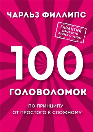 100 головоломок от простого к сложному