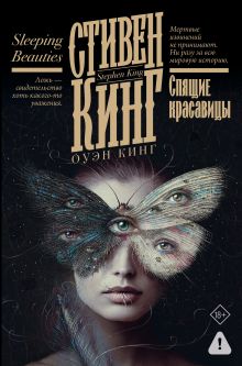 Спящие красавицы