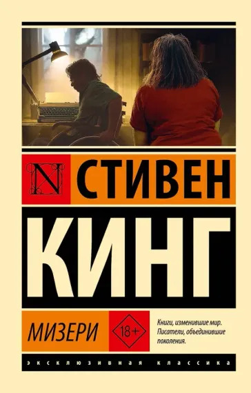 Мизери