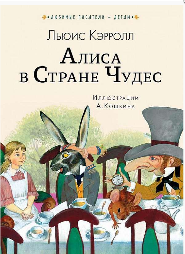 Алиса в Стране чудес