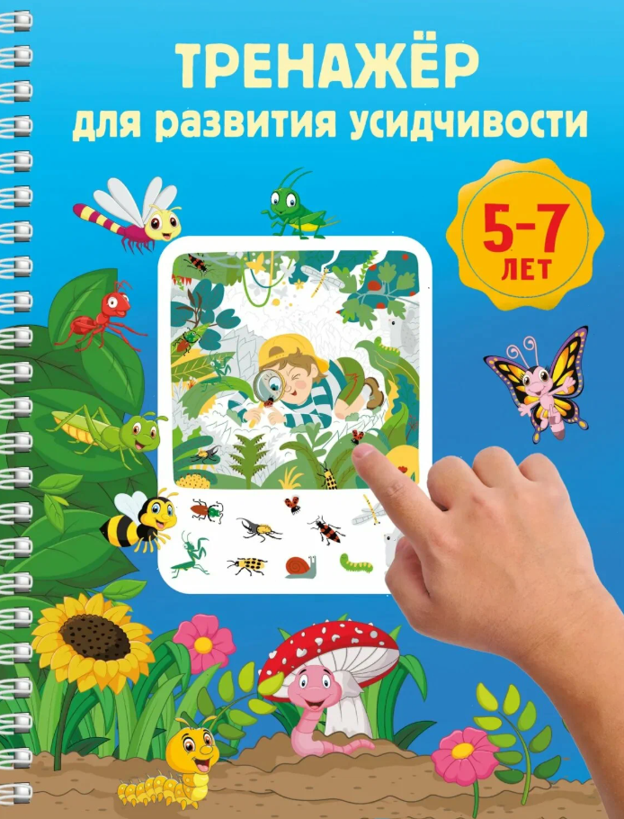 Тренажёр для развития усидчивости. 5-7 лет