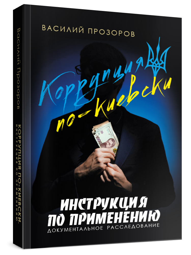 Коррупция по-Киевски
