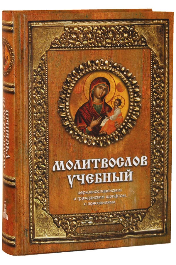 Молитвослов учебный