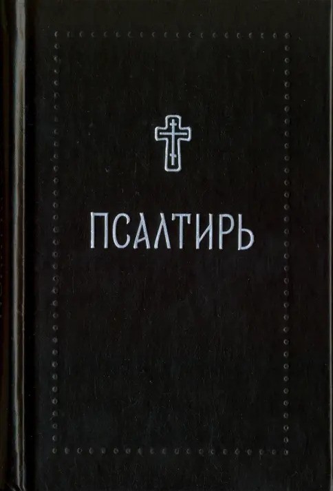 Псалтирь