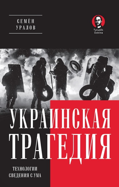 Украинская Трагедия