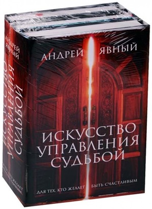 Искусство управления судьбой (комплект)