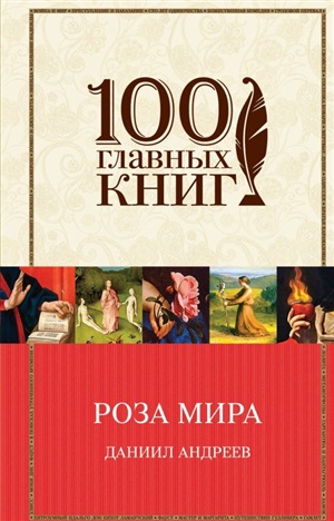 Роза Мира