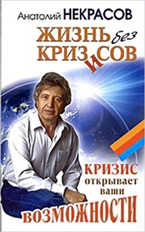 Жизнь без кризисов. Кризис открывает ваши возможности