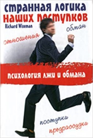 Странная логика наших поступков. Психология лжи и обмана
