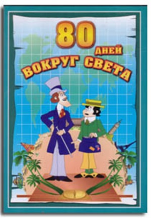 Вокруг света в восемьдесят дней