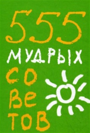 555 мудрых советов