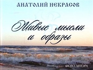Живые мысли и образы