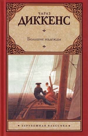 Большие надежды
