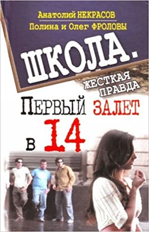 Первый залет в 14