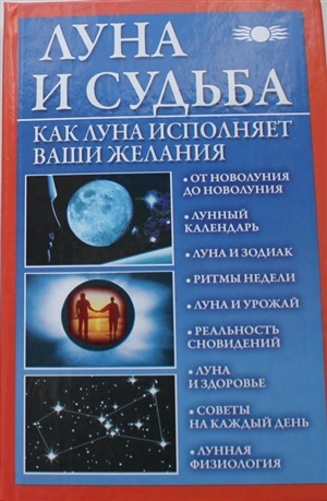 Луна и судьба. Как Луна исполняет ваши желания