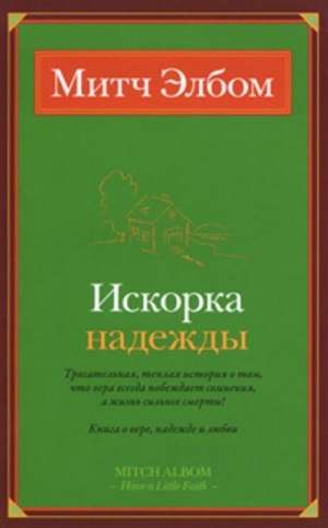 Искорка надежды